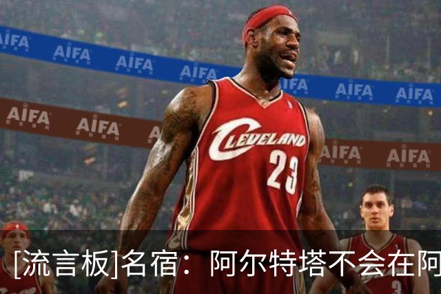 [流言板]名宿：阿尔特塔不会在阿森纳执教很多年，他或考虑其他机会